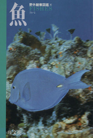 魚 (野外観察図鑑 4) 旺文社