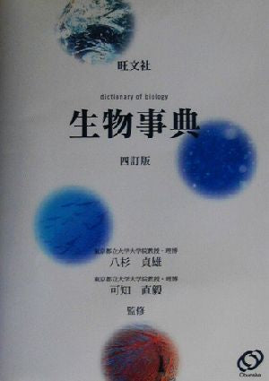 旺文社生物事典 4訂版