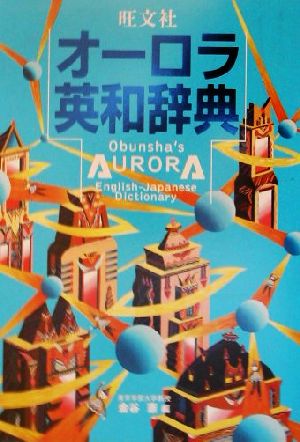 旺文社オーロラ英和辞典 金谷 憲
