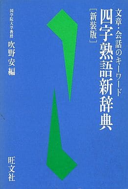 四字熟語新辞典 新装版: 文章・会話のキーワード 吹野 安
