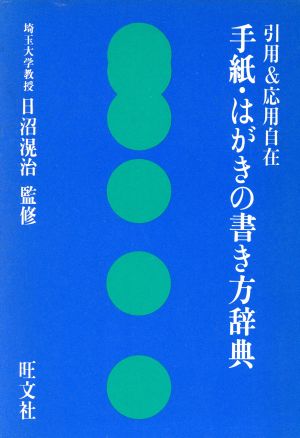 手紙・はがきの書き方辞典: 引用&応用自在 旺文社