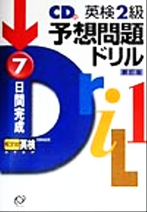 英検2級 予想問題ドリル