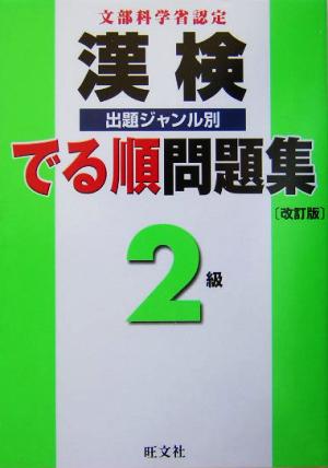 漢検でる順出題ジャンル別問題集2級 改訂版: 文部科学省認定 旺文社