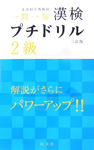一問一答 漢検 プチドリル 2級 3訂版 旺文社