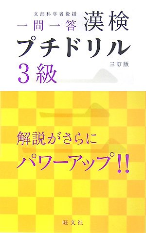 一問一答 漢検 プチドリル 3級 3訂版 旺文社