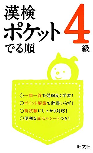 漢検 ポケットでる順 4級 (旺文社漢検書) 旺文社