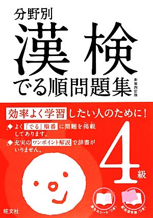 分野別漢検でる順問題集4級 新装四訂版 (分野別 漢検でる順問題集) 旺文社