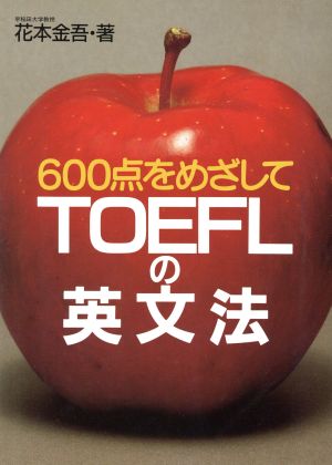 TOEFLの英文法: 600点をめざして 花本 金吾