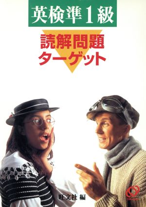 準1級 読解問題ターゲット