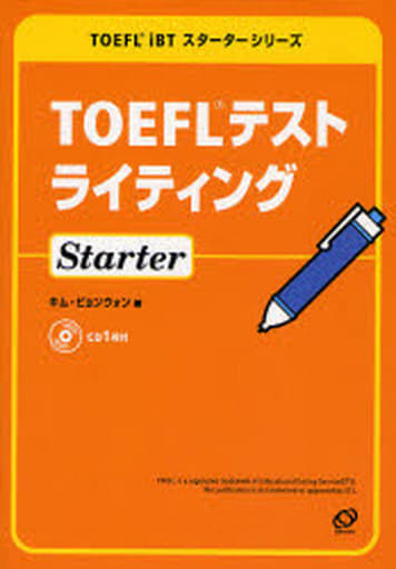 TOEFLテストライティングStarter (TOEFL iBTスターターシリーズ) キム ビョンウォン
