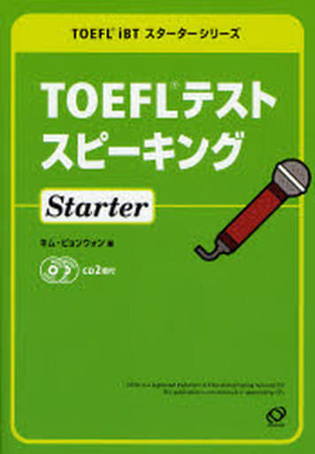 TOEFLテストスピーキングStarter (TOEFL iBTスターターシリーズ) キム ビョンウォン