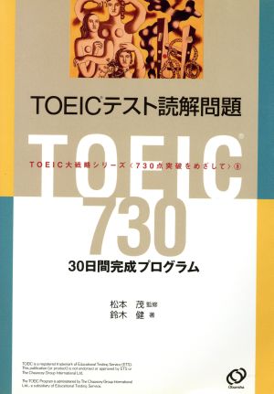 読解問題 TOEICテスト 鈴木 健; 松本 茂