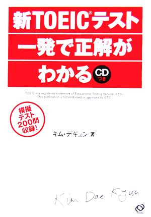 新TOEICテスト一発で正解がわかる キム デギュン