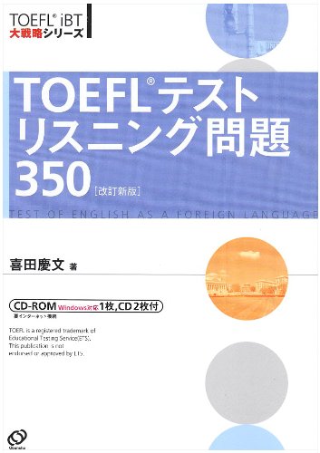 TOEFLテストリスニング問題350 改訂新版 (TOEFLテスト大戦略シリーズ) 喜田 慶文