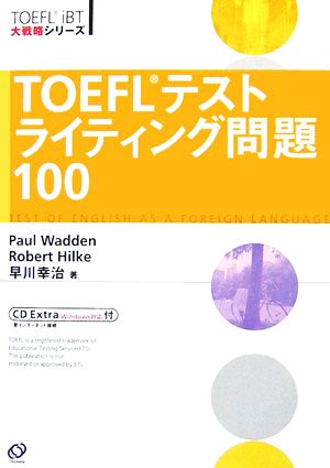 TOEFLテストライティング問題100 (TOEFL iBT大戦略シリーズ) ワーデン,ポール 幸治, 早川; ヒルキ,ロバート・A.