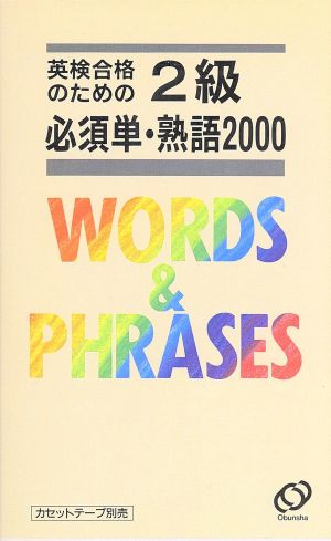 英検合格のための2級必須単・熟語2000 2訂版