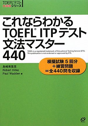 これならわかるTOEFL ITPテスト文法マスター440 (TOEFLテスト大戦略シリーズ) 美登里, 島崎 ワーデン,ポール; ヒルキ,ロバート・A.