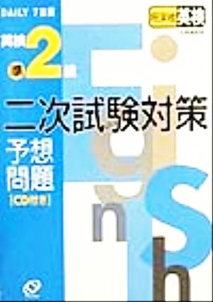 7日間完成 英検準2級二次試験予想問題