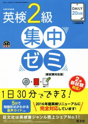 【CD付】DAILY20日間 英検2級 集中ゼミ 新試験対応版 (旺文社英検書) 旺文社