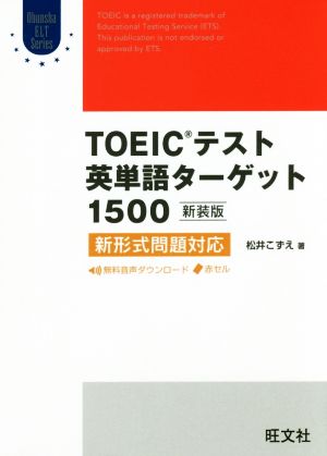 TOEICテスト英単語ターゲット1500 新装版: 新形式問題対応 (Obunsha ELT Series) 松井 こずえ