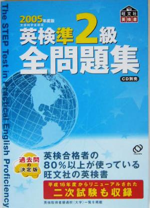 英検準2級全問題集 2005年度版: 文部科学省認定 (旺文社英検書) 旺文社
