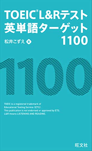 【アプリ付】TOEIC L&Rテスト英単語ターゲット1100 松井こずえ