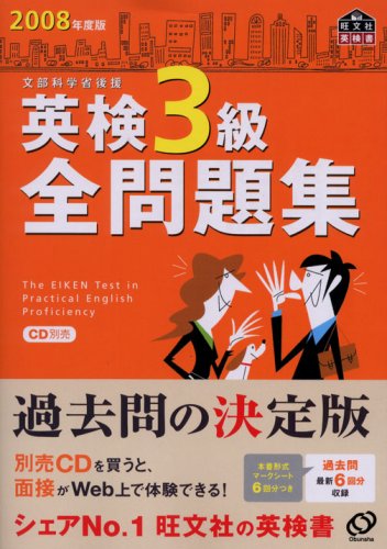 英検3級全問題集 2008年度版: 文部科学省後援 (旺文社英検書) 旺文社