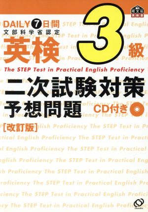 DAILY7日間英検3級二次試験対策予想問題 改訂版 旺文社