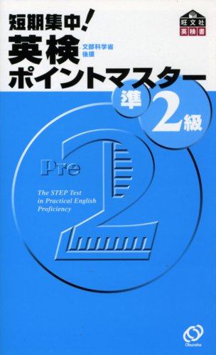 短期集中!英検ポイントマスター準2級 (旺文社英検書) 旺文社
