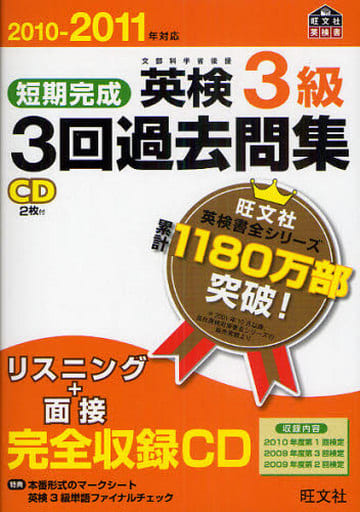 短期完成英検3級3回過去問集〈2010‐2011年対応〉 旺文社