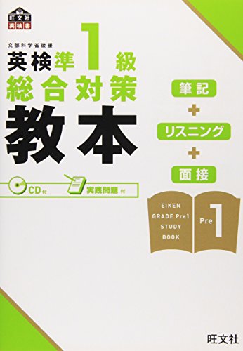 英検準1級総合対策教本 (旺文社英検書) 旺文社