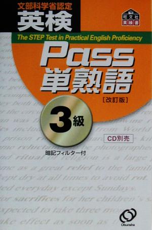 英検Pass単熟語3級 改訂版 旺文社