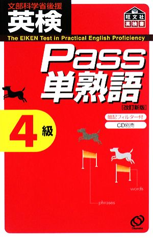 英検Pass単熟語4級 改訂新版 旺文社