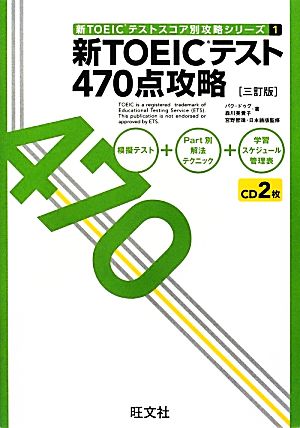 新TOEICテスト470点攻略 三訂版 (新TOEICテストスコア別攻略シリーズ 1) パク・ドゥグ 森川 美貴子; 宮野 智靖