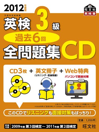 2012年度版英検3級過去6回全問題集CD (旺文社英検書) 旺文社