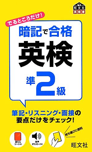 暗記で合格 英検準2級 (旺文社英検書) 旺文社