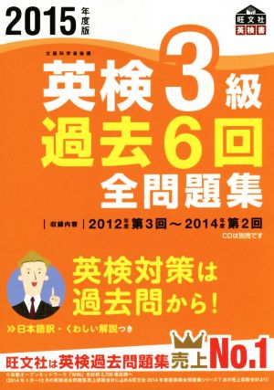 2015年度版 英検3級 過去6回全問題集 (旺文社英検書) 旺文社