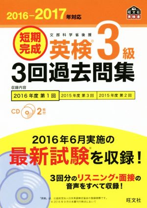 【CD2枚付】2016-2017年対応 短期完成 英検3級3回過去問集 (旺文社英検書) 旺文社