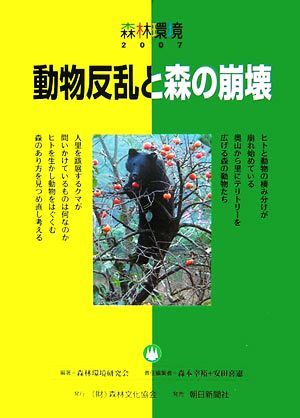 森林環境 (2007) 森林環境研究会 森本 幸裕; 安田 喜憲