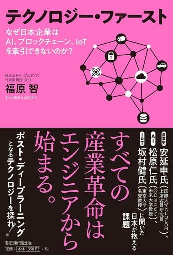 テクノロジーファースト なぜ日本企業はAI、ブロックチェーン、IoTを牽引できないのか 福原 智