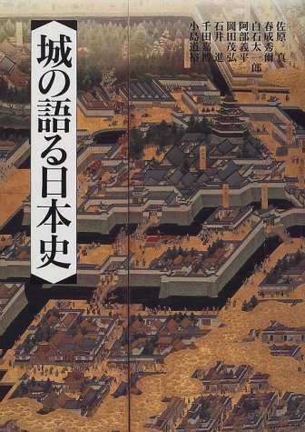 城の語る日本史 佐原 真