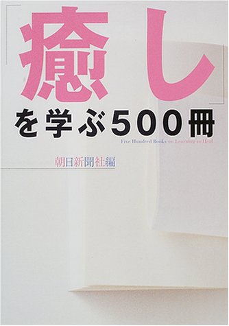 癒しを学ぶ500冊 朝日新聞社