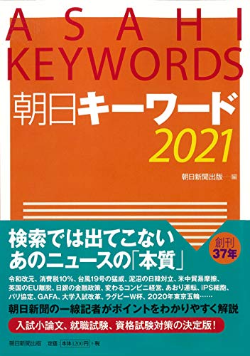 朝日キーワード2021 朝日新聞出版
