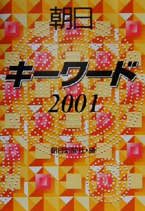 朝日キーワード 2001 朝日新聞社