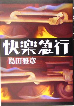 快楽急行 島田 雅彦