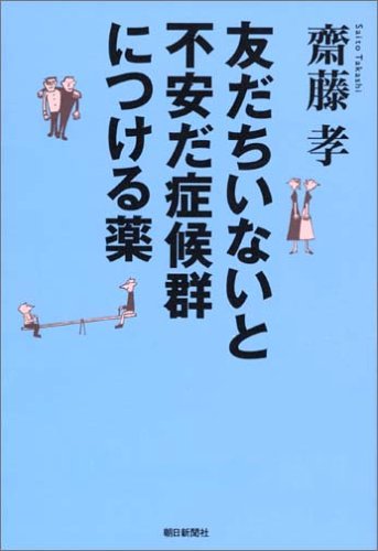 友だちいないと不安だ症候群につける薬 齋藤 孝