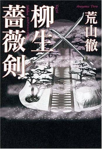 柳生薔薇剣 荒山 徹