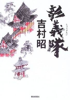 彰義隊 吉村 昭