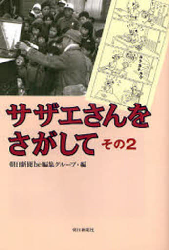 サザエさんをさがして その2 朝日新聞be編集グループ