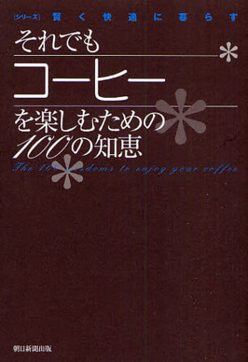 それでもコーヒーを楽しむための100の知恵 (シリーズ賢く快適に暮らす) 朝日新聞出版